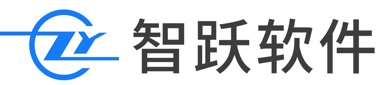 东莞市智跃软件科技有限公司